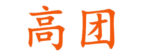 高团|高团分销|高团票务|高团工采通