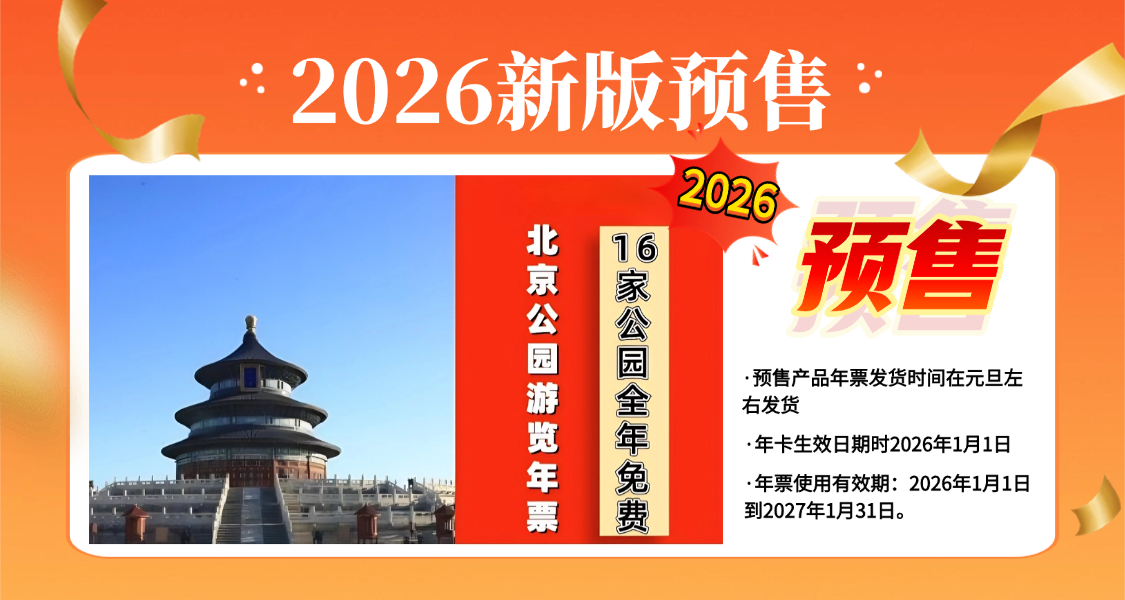 2026北京公园年票（电子票）