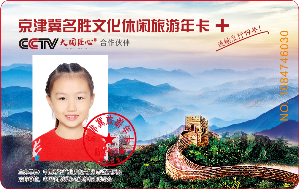 【实体卡】2026京津冀名胜文化休闲旅游年卡