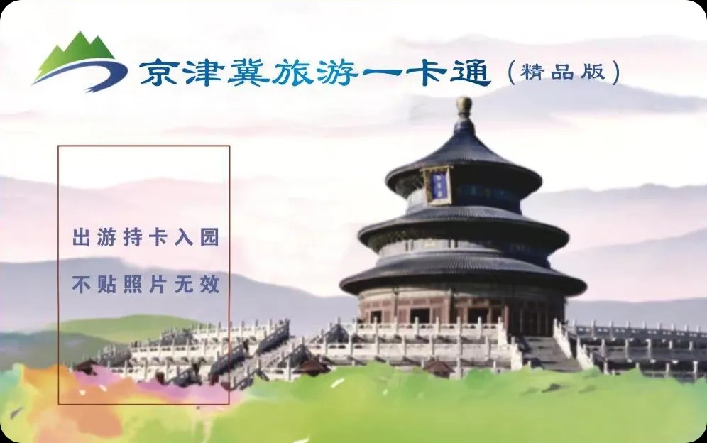 【实体卡】2026年版京津冀旅游一卡通