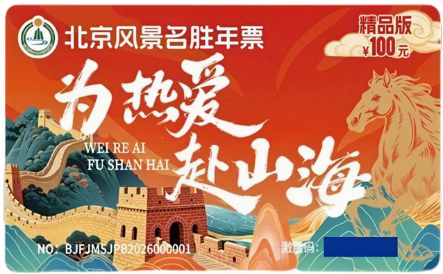 电子卡【精品版】北京风景名胜年票