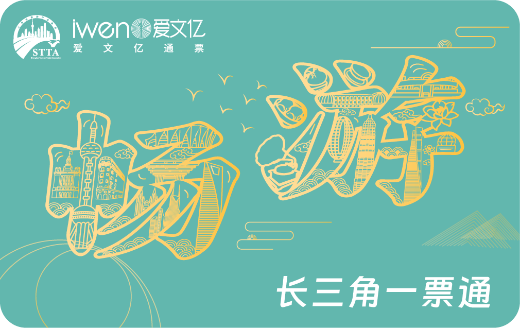 2026《畅游长三角一票通》SH精华版