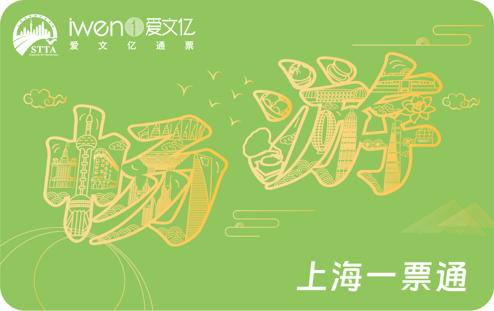 2026《畅游上海一票通》精华版