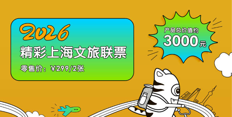 2026精彩上海文旅联票（双人票）