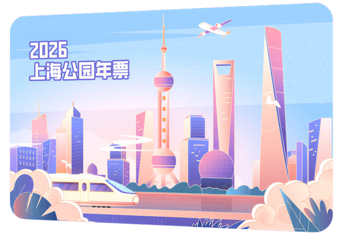 2026《上海公园年票》电子票