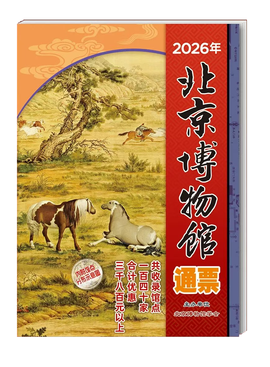 2026年北京博物馆通票目录