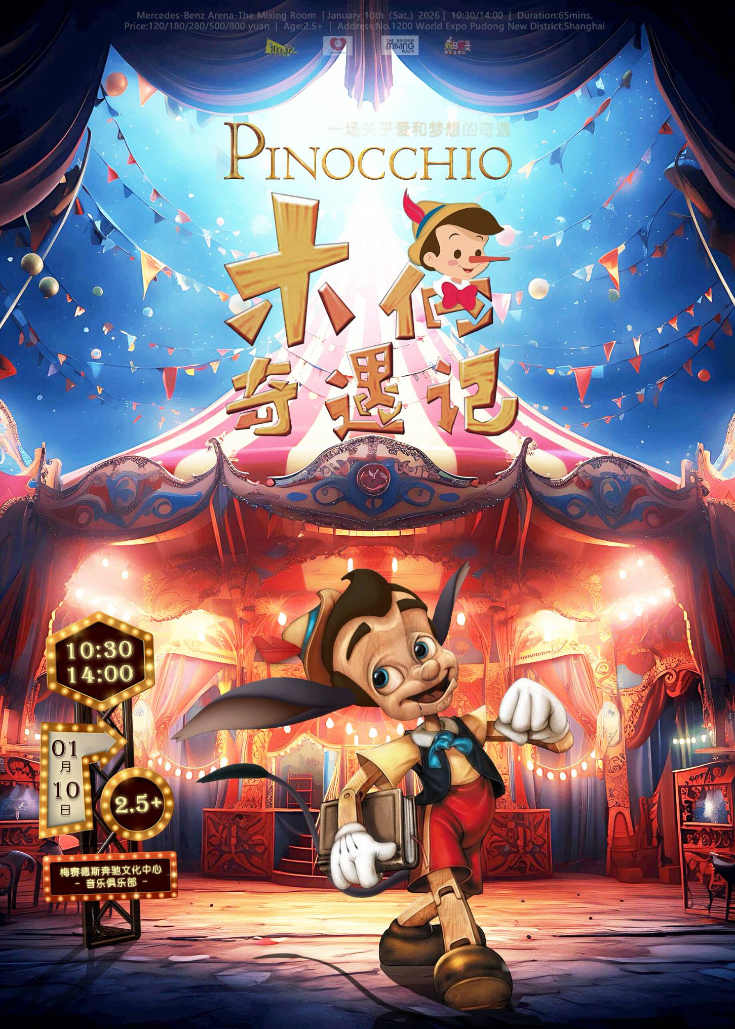 抓马亲子&middot;温馨励志童话剧《木偶奇遇记Pinocchio》演出介绍