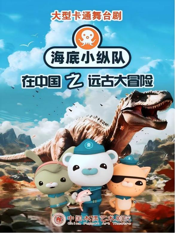中国木偶艺术剧院出品-大型卡通舞台剧《海底小纵队在中国&middot;远古大冒险》- 高团