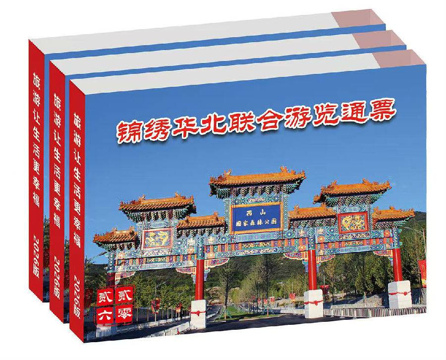 2026年锦绣华北联合游览通票亲子套票