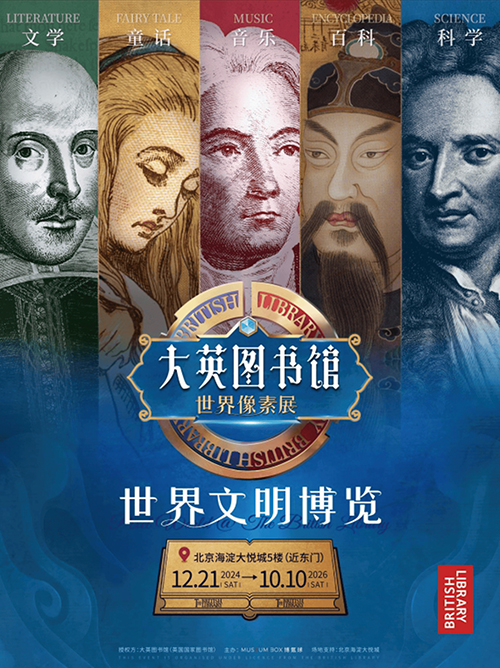 【北京】大英图书馆&middot;世界像素