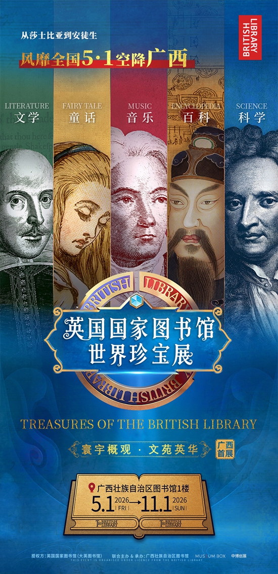 【南宁】英国国家图书馆&middot;世界珍宝展