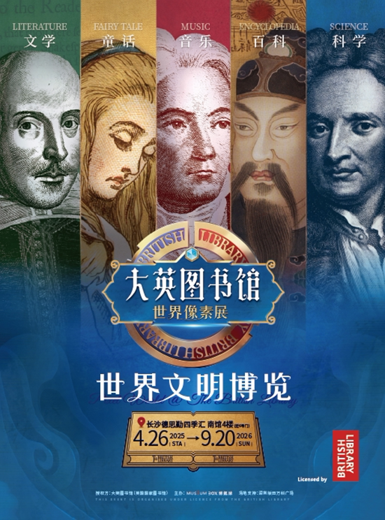 【长沙】大英图书馆&middot;世界像素