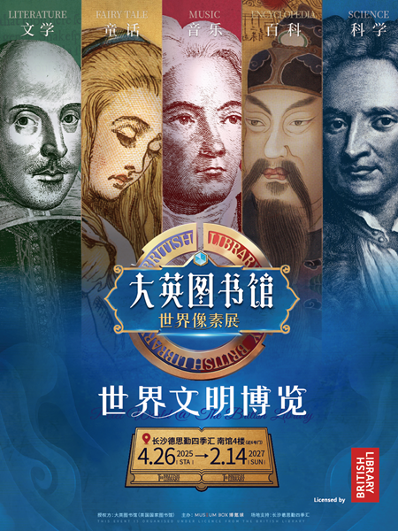 【长沙】大英图书馆&middot;世界像素