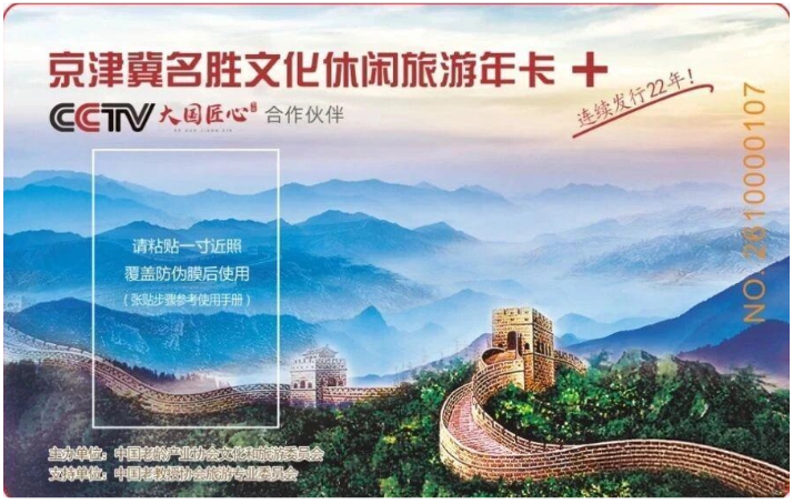2027京津冀名胜文化休闲旅游年卡
