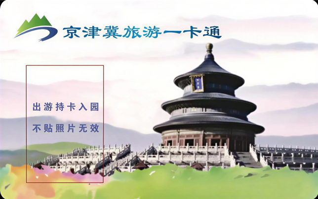 2027年版京津冀旅游一卡通